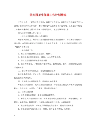 幼儿园卫生保健工作计划精选 