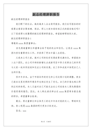 副总经理辞职报告