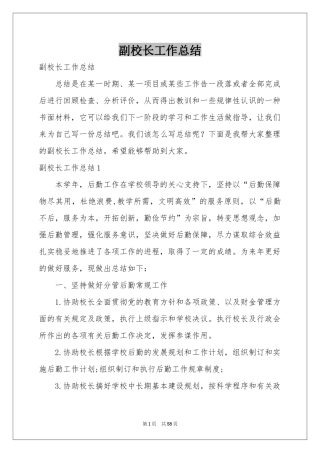 副校长工作参考总结