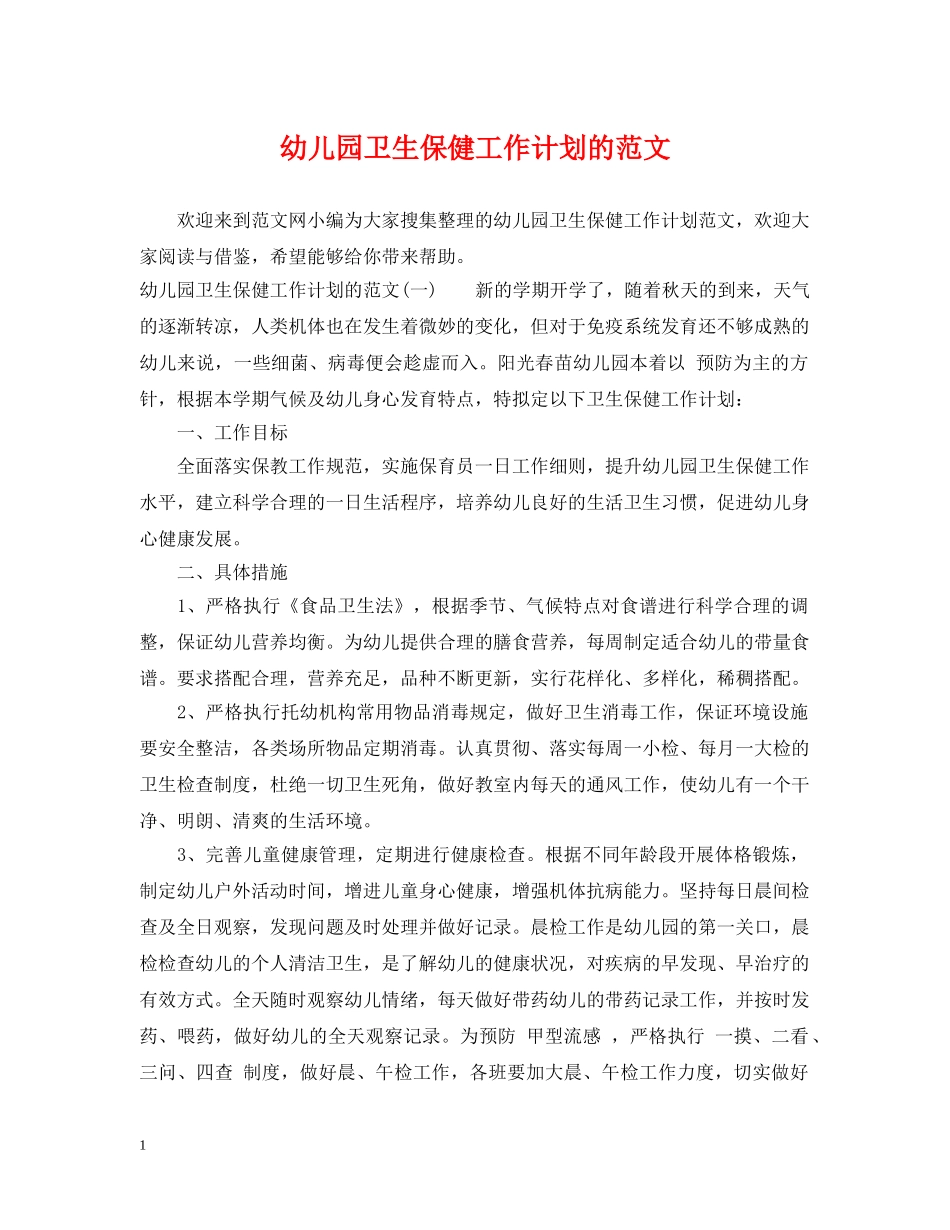 幼儿园卫生保健工作计划的范文2 _第1页
