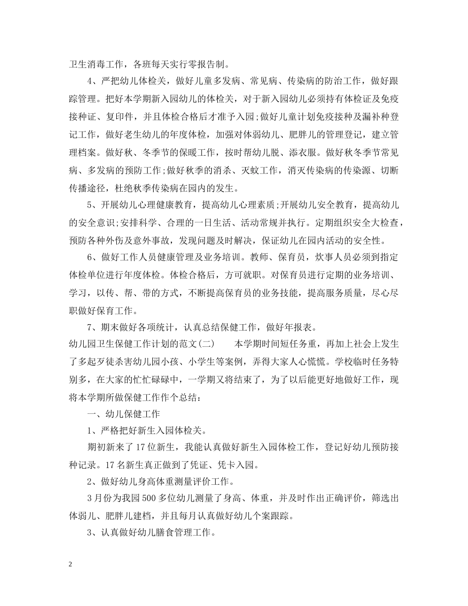 幼儿园卫生保健工作计划的范文2 _第2页