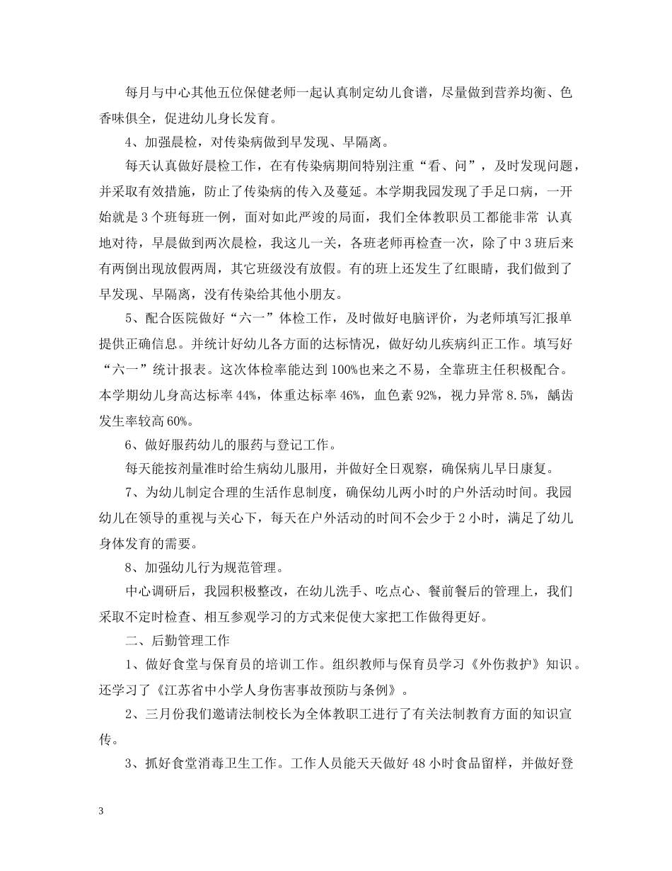 幼儿园卫生保健工作计划的范文2 _第3页