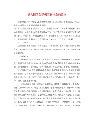 幼儿园卫生保健工作计划的范文2 