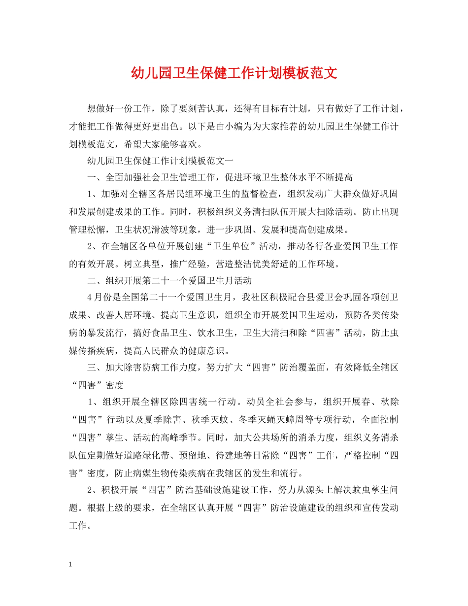 幼儿园卫生保健工作计划模板范文 _第1页