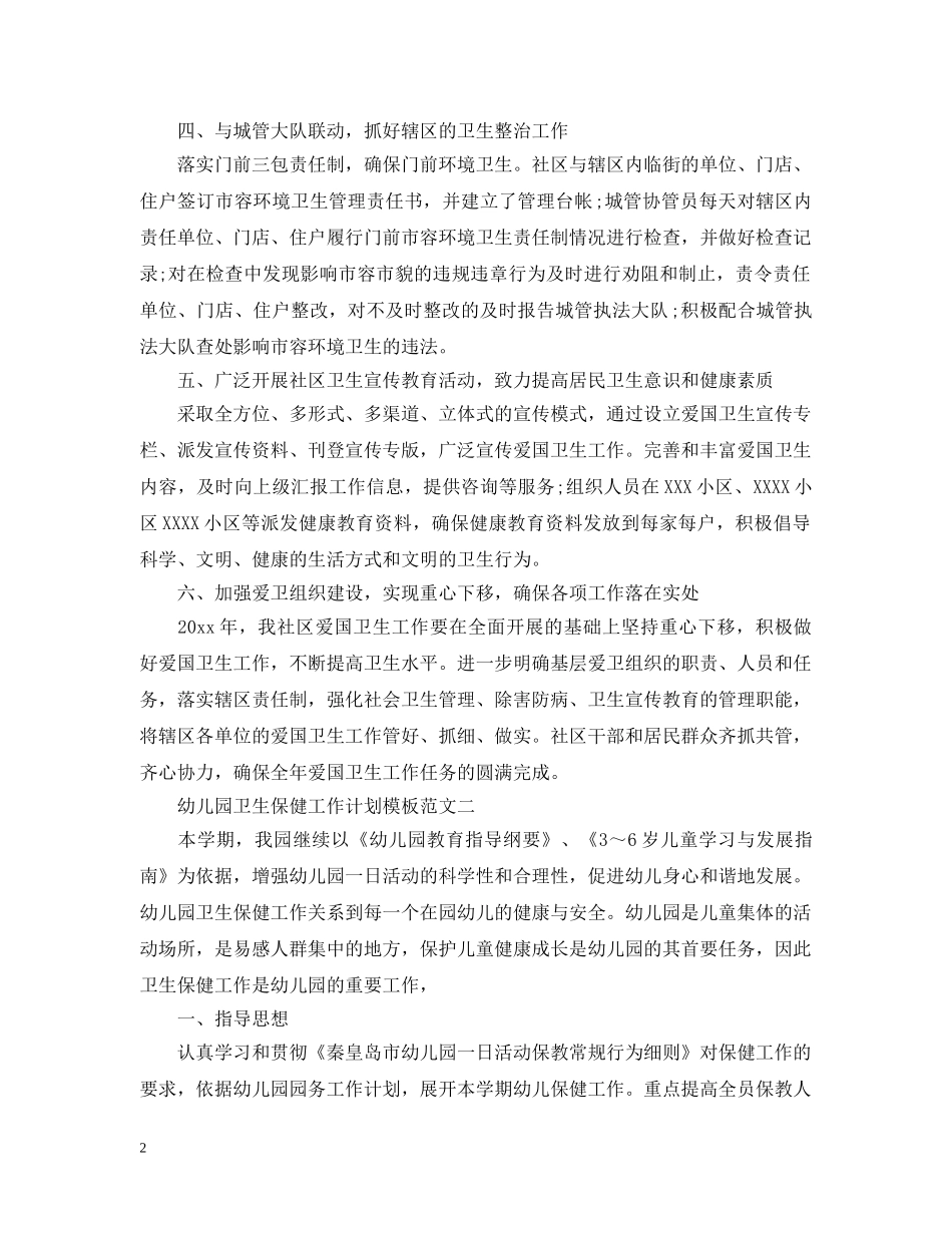 幼儿园卫生保健工作计划模板范文 _第2页