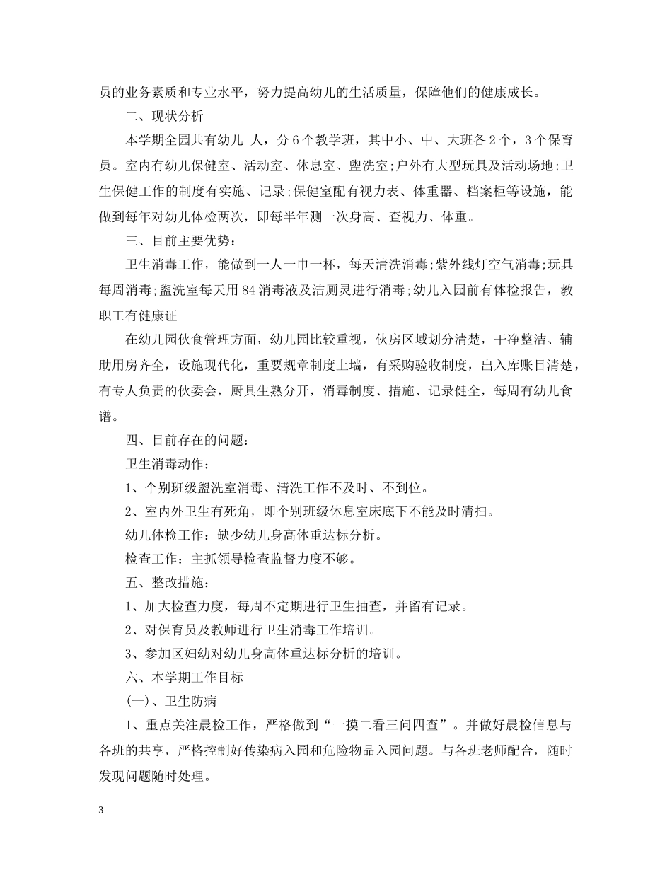 幼儿园卫生保健工作计划模板范文 _第3页