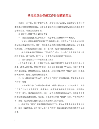 幼儿园卫生保健工作计划模板范文 