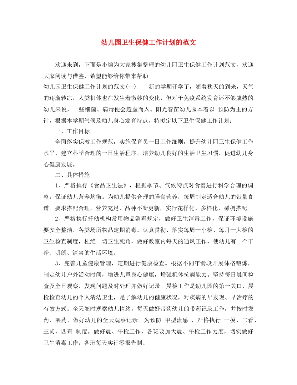 幼儿园卫生保健工作计划的范文 _第1页