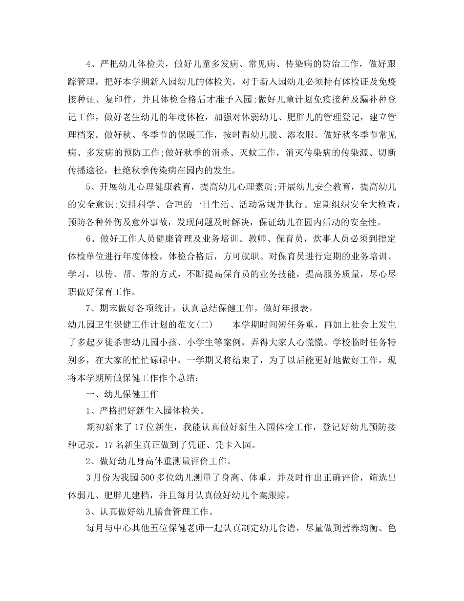 幼儿园卫生保健工作计划的范文 _第2页