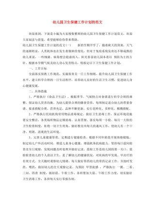 幼儿园卫生保健工作计划的范文 