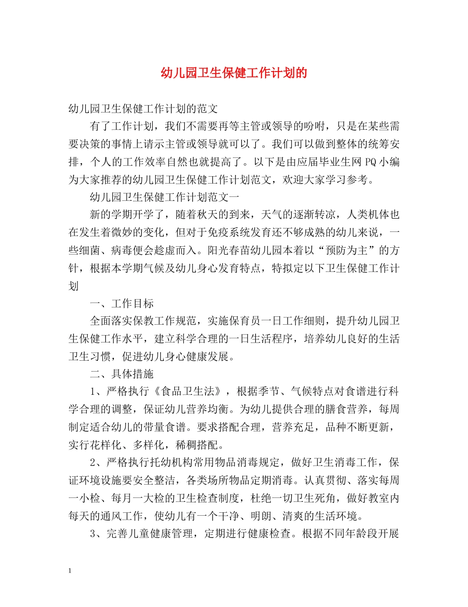 幼儿园卫生保健工作计划的 _第1页