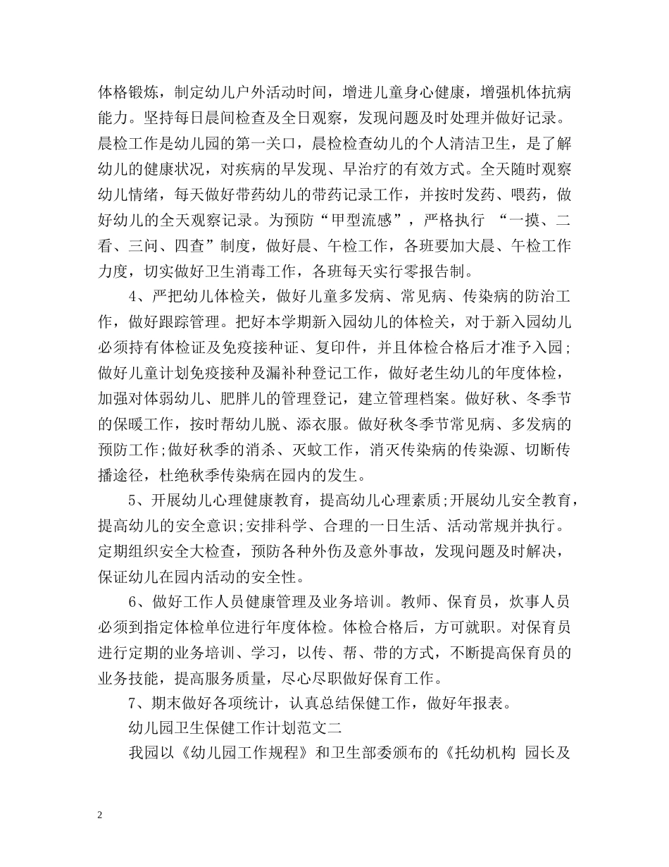 幼儿园卫生保健工作计划的 _第2页