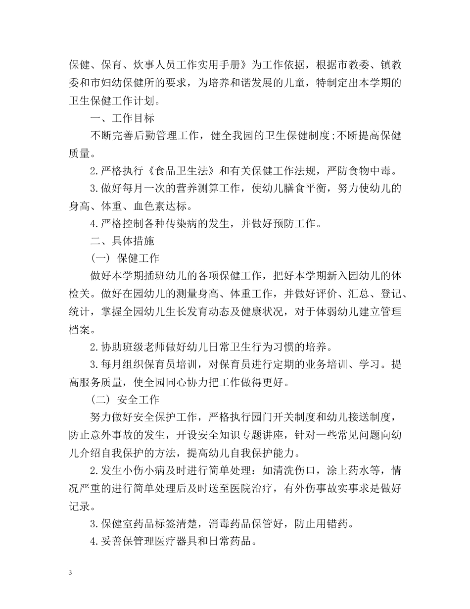 幼儿园卫生保健工作计划的 _第3页