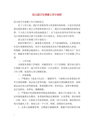 幼儿园卫生保健工作计划的 