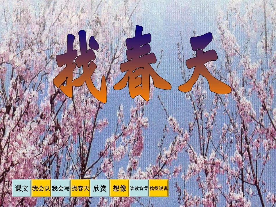 找春天_PPT课件_第1页