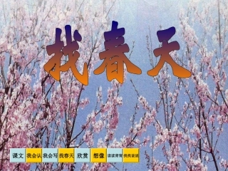 找春天_PPT课件