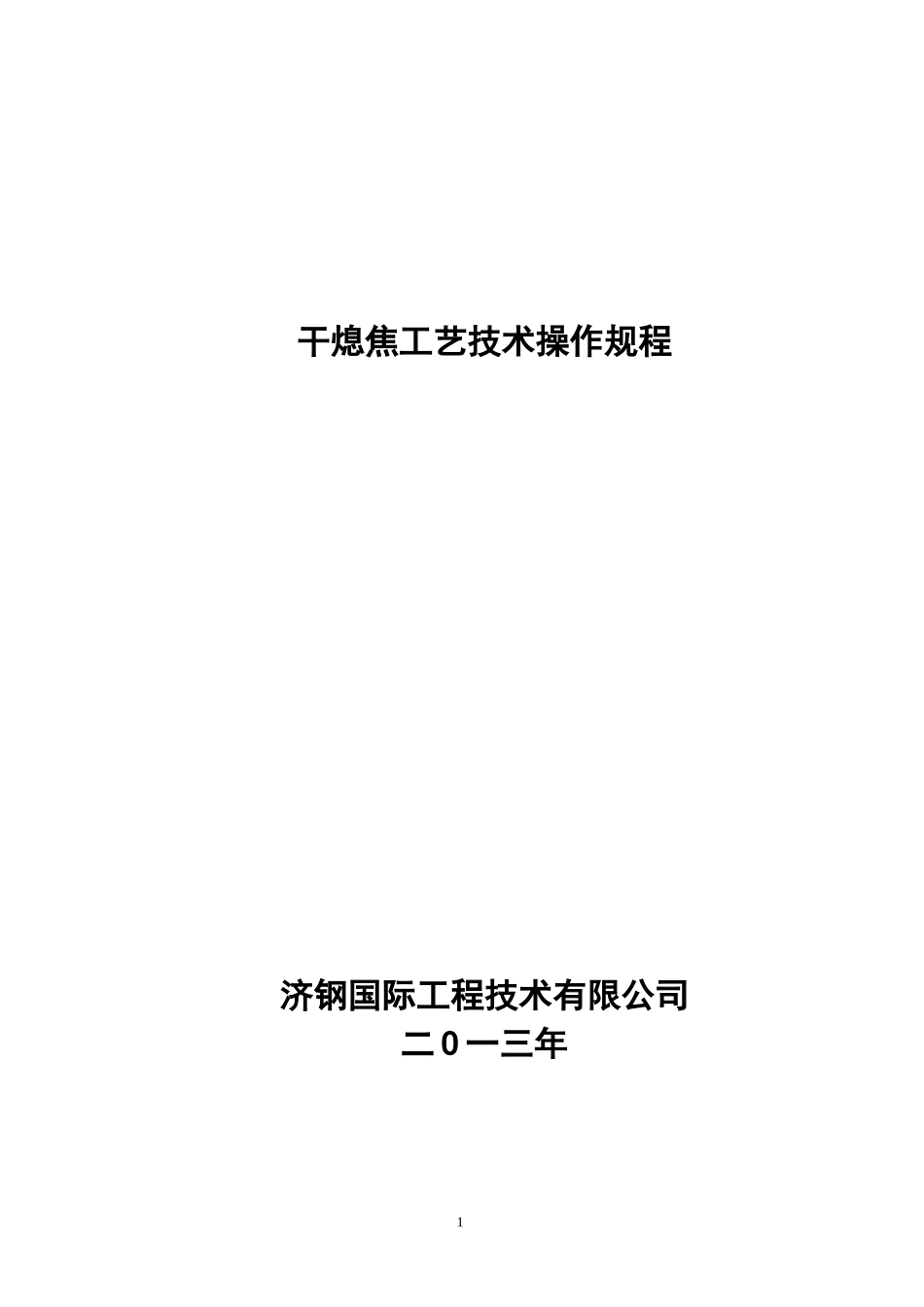 干熄焦工艺操作规程(简)_第1页