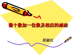 (人教版)一年级数学下册课件-两位数加一位数、整十数(不进位)-4(1)