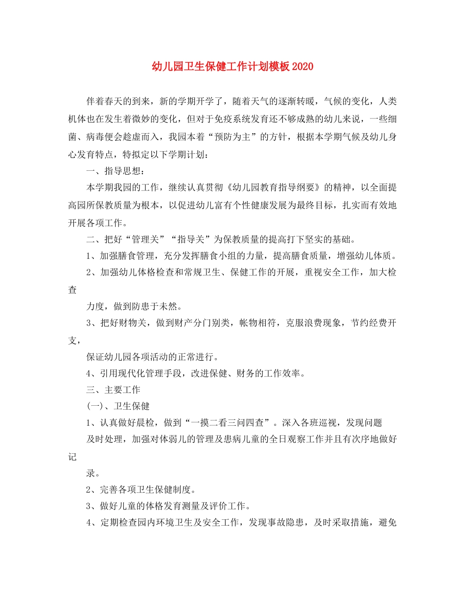 幼儿园卫生保健工作计划模板2020 _第1页