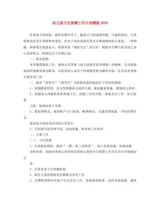 幼儿园卫生保健工作计划模板2020 