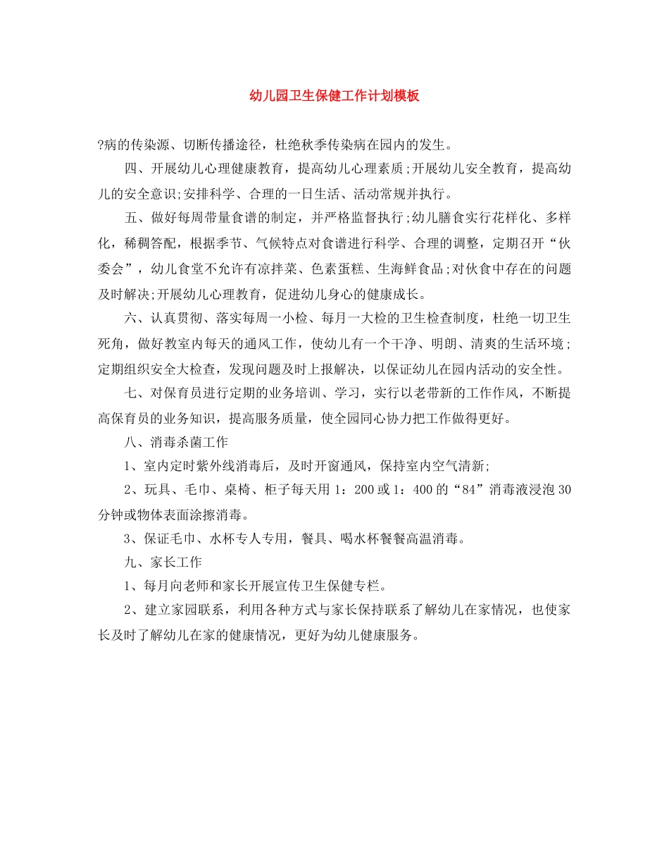 幼儿园卫生保健工作计划模板 _第1页