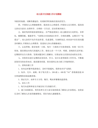 幼儿园卫生保健工作计划模板 