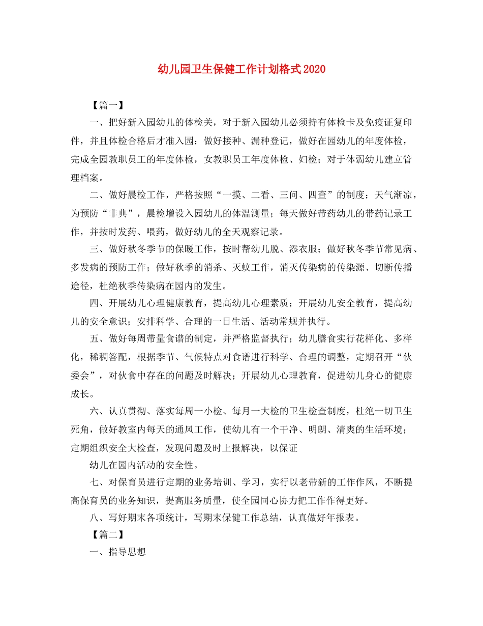 幼儿园卫生保健工作计划格式2020 _第1页