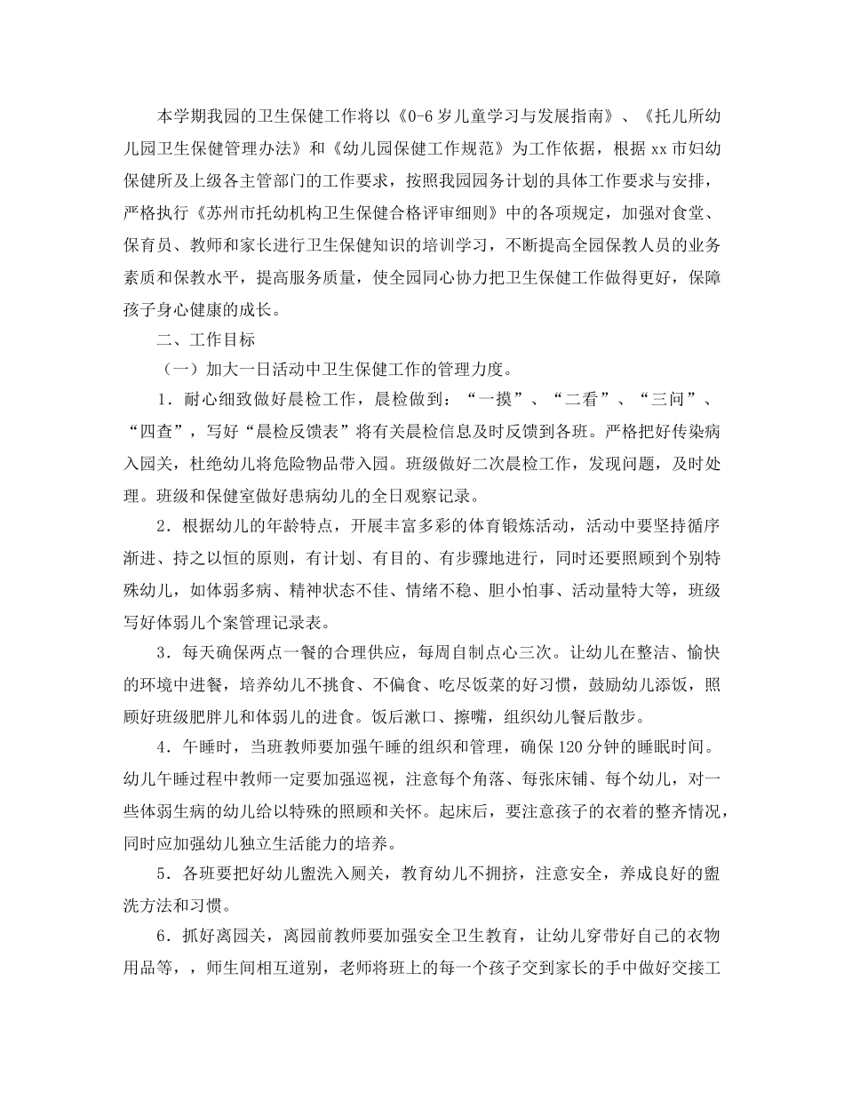 幼儿园卫生保健工作计划格式2020 _第2页