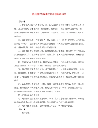 幼儿园卫生保健工作计划格式2020 
