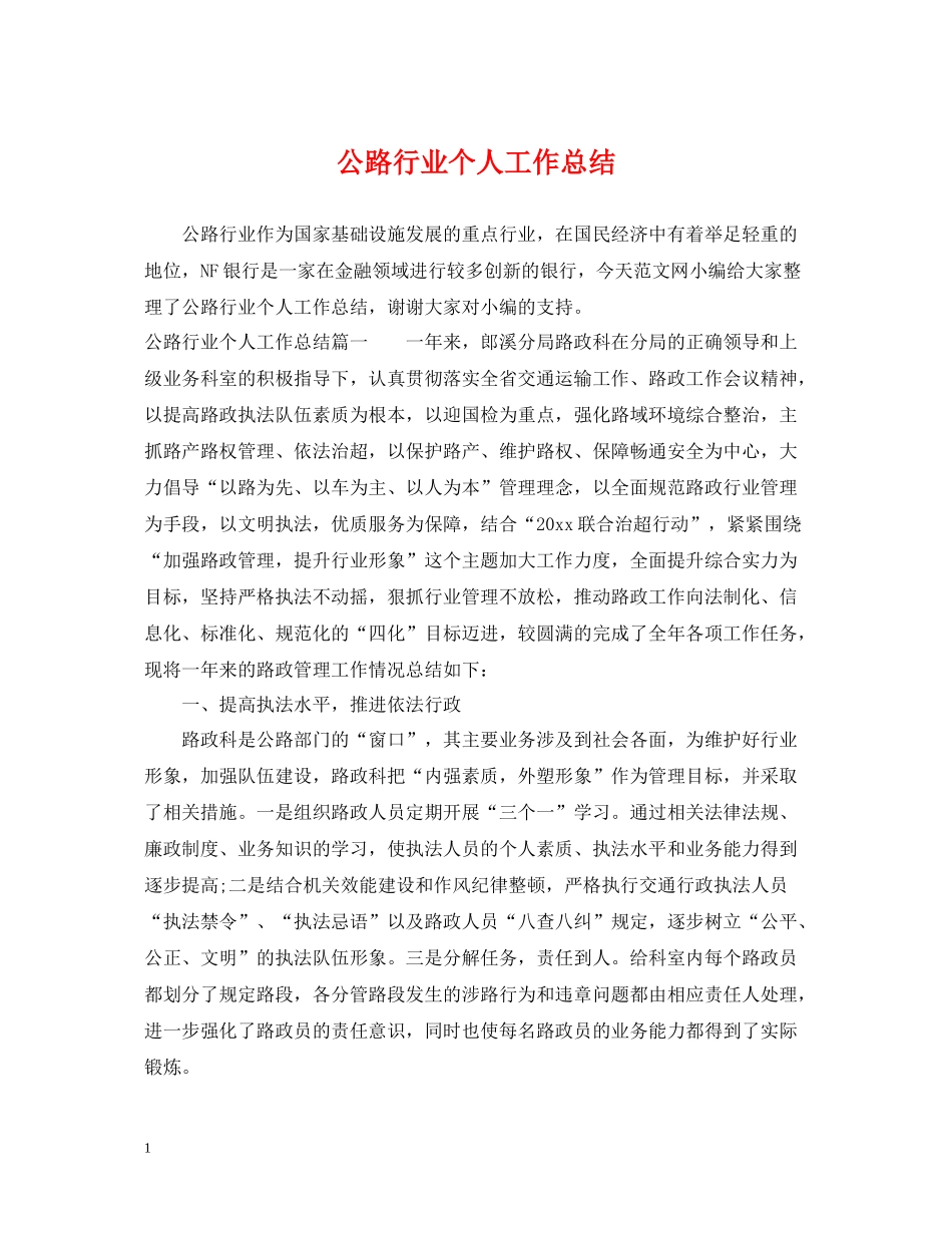 公路行业个人工作总结_第1页