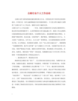 公路行业个人工作总结