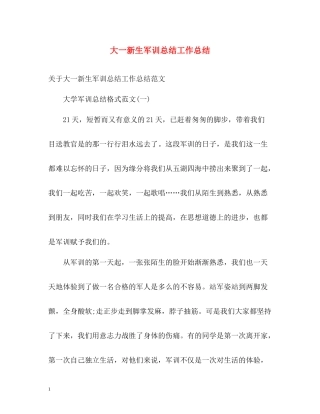 大一新生军训总结工作总结