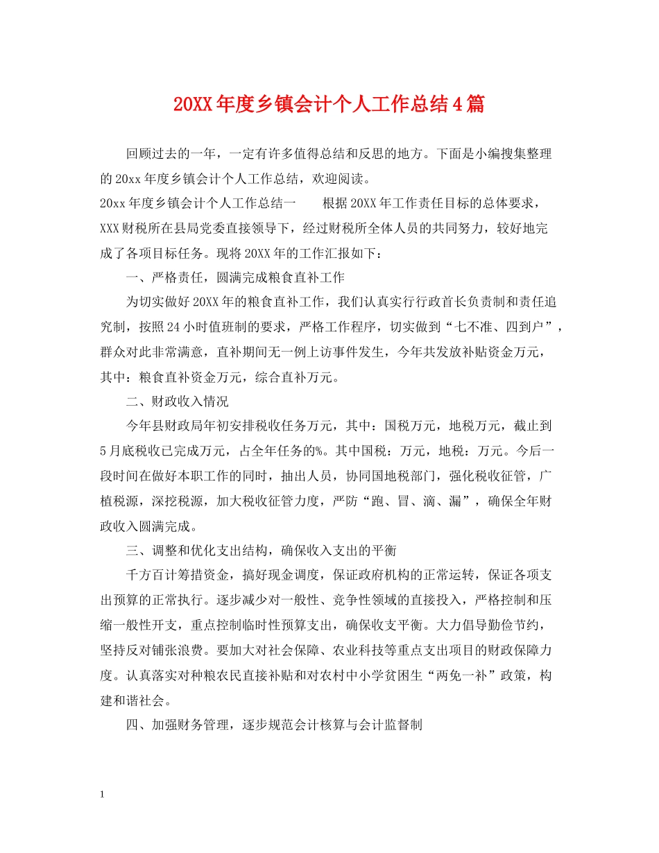 乡镇会计个人工作总结4篇_第1页