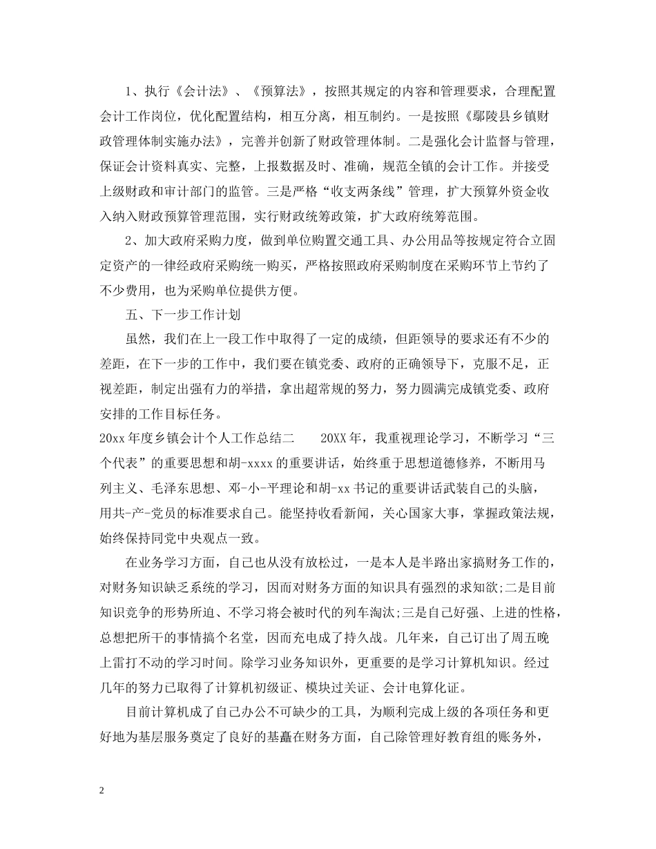 乡镇会计个人工作总结4篇_第2页