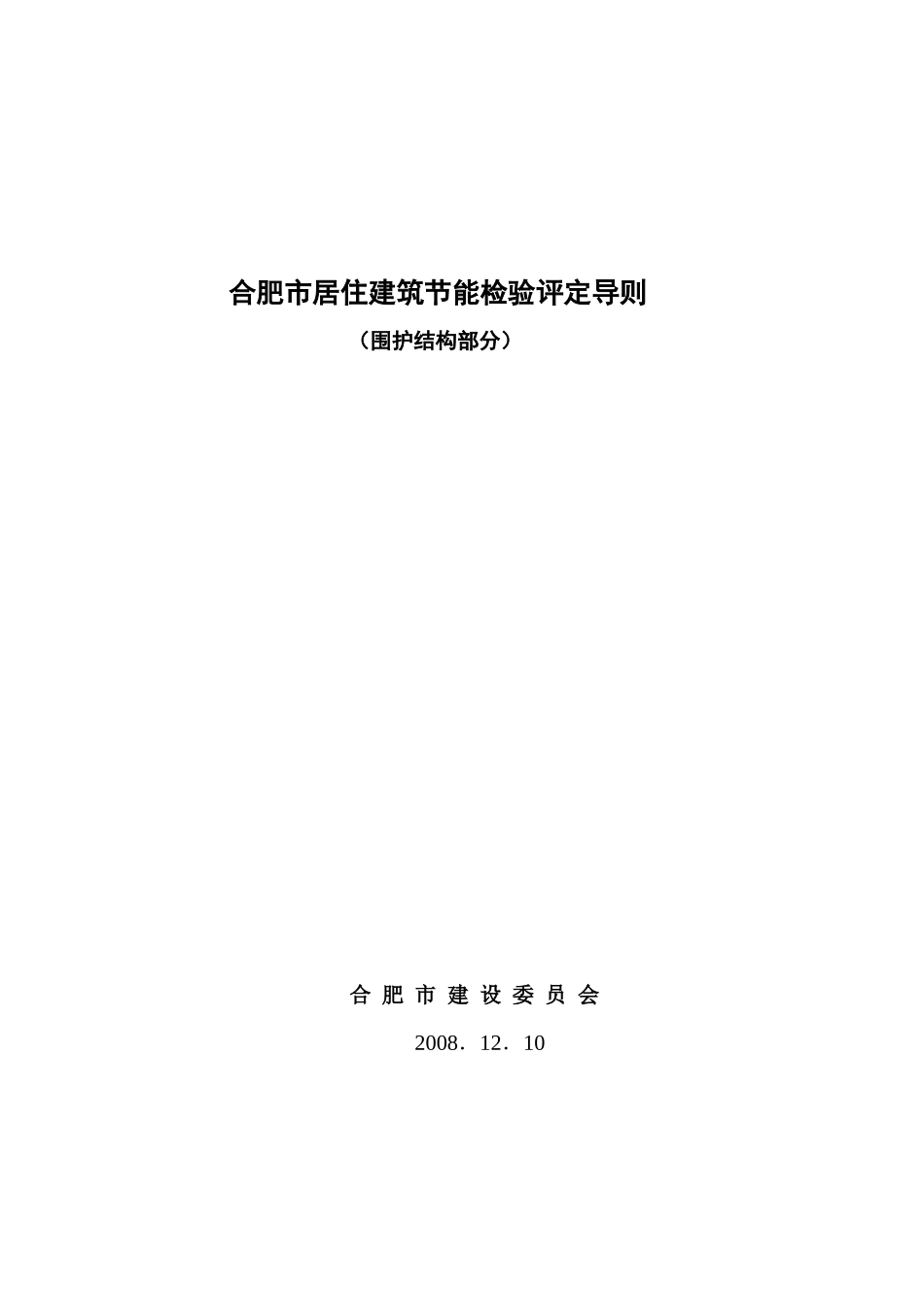 合肥市居住建筑节能检验评定标准_第1页