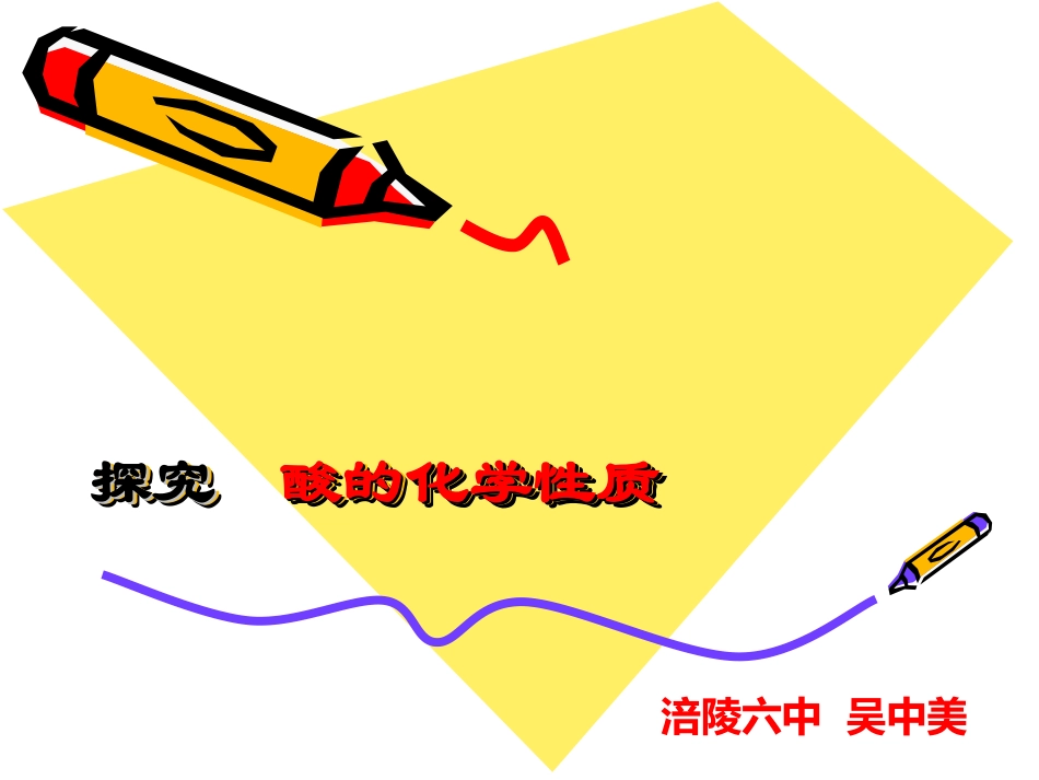 酸的化学性质_第1页