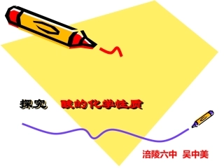 酸的化学性质