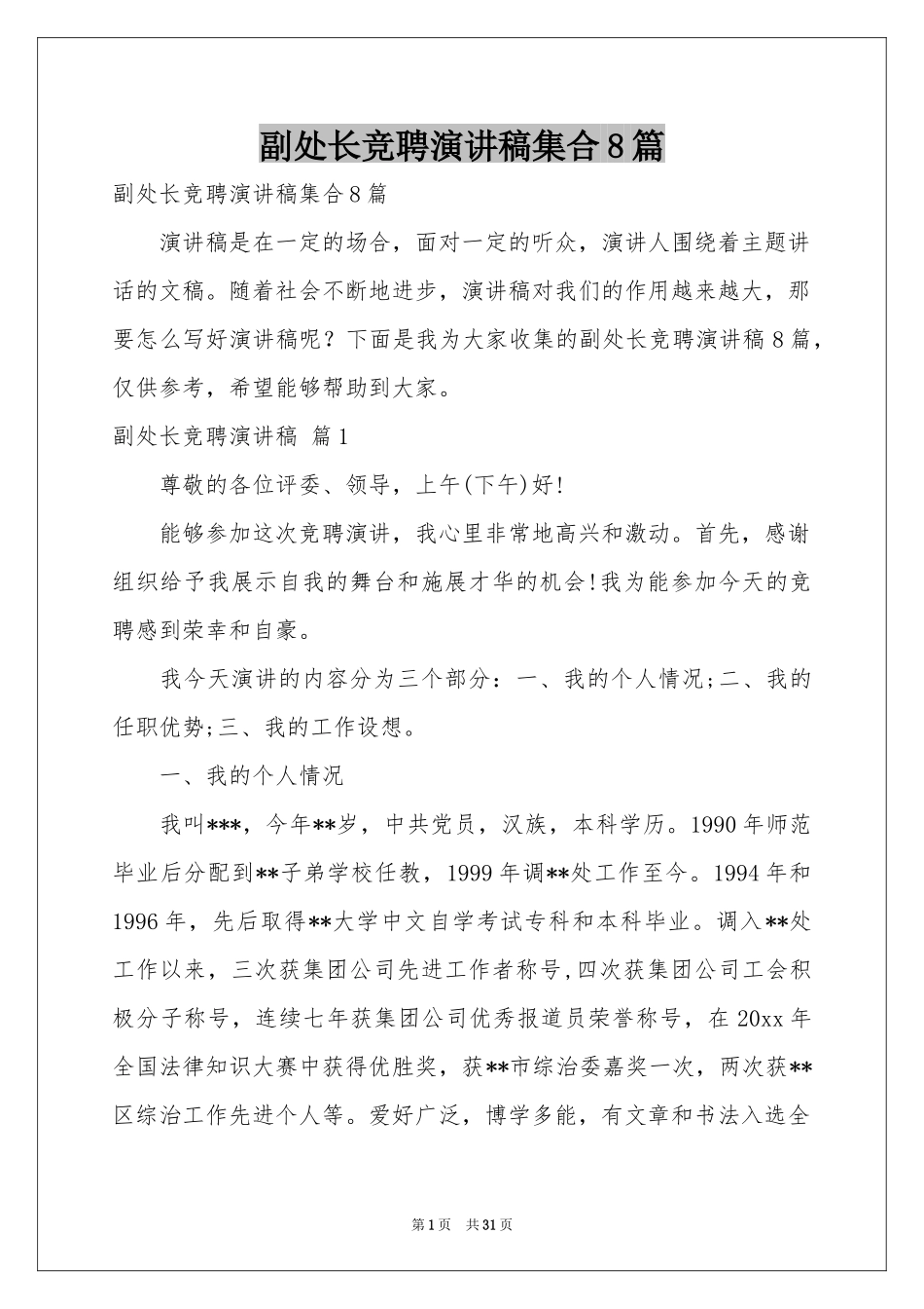 副处长竞聘演讲稿集合8篇_第1页