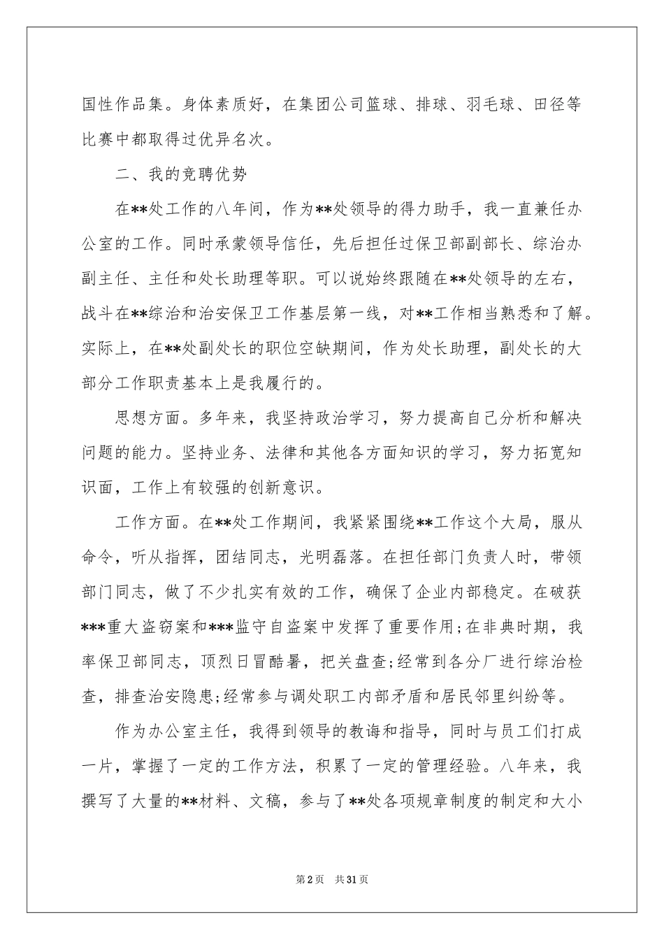 副处长竞聘演讲稿集合8篇_第2页