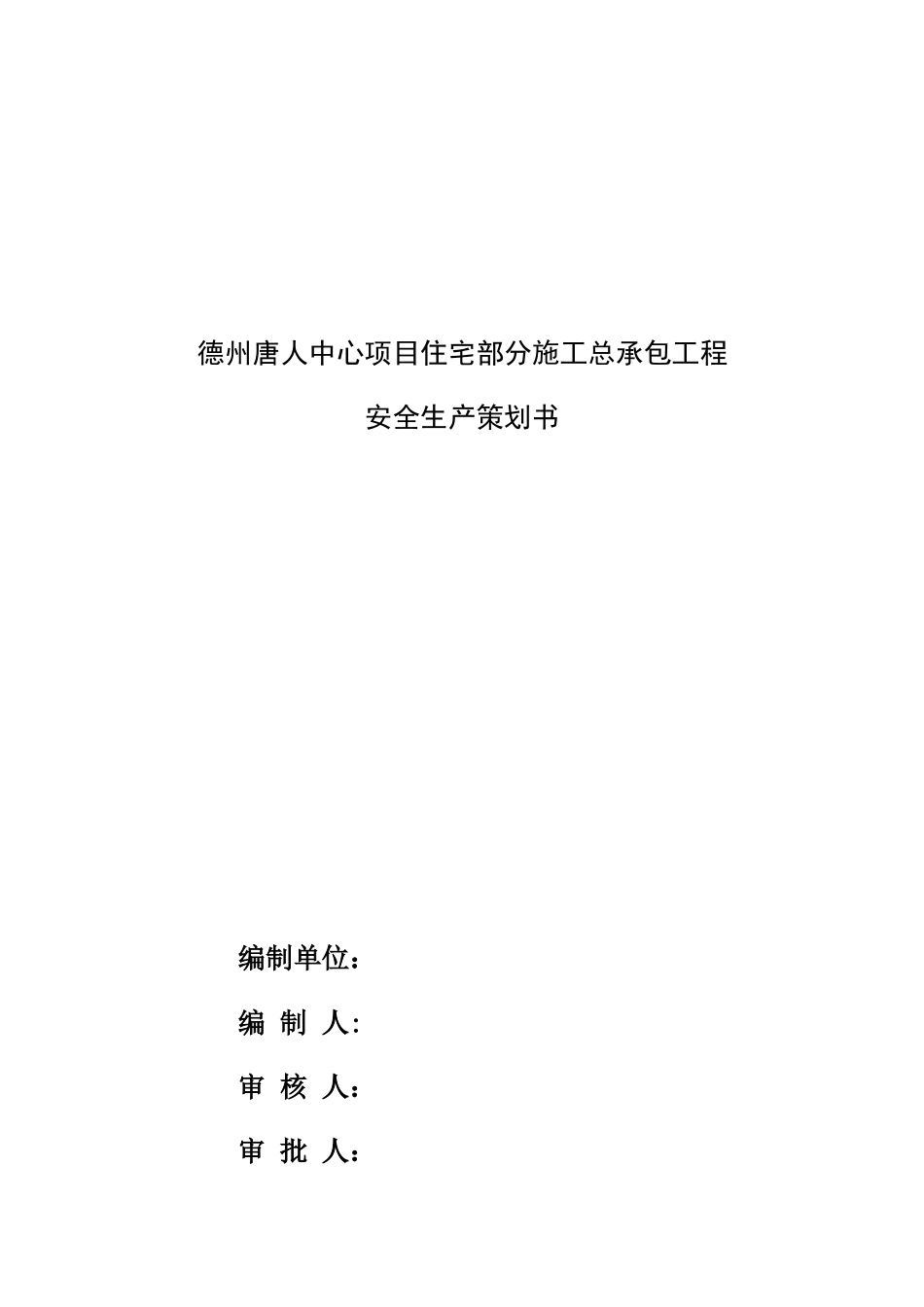 安全生产策划书(平潭)_第1页
