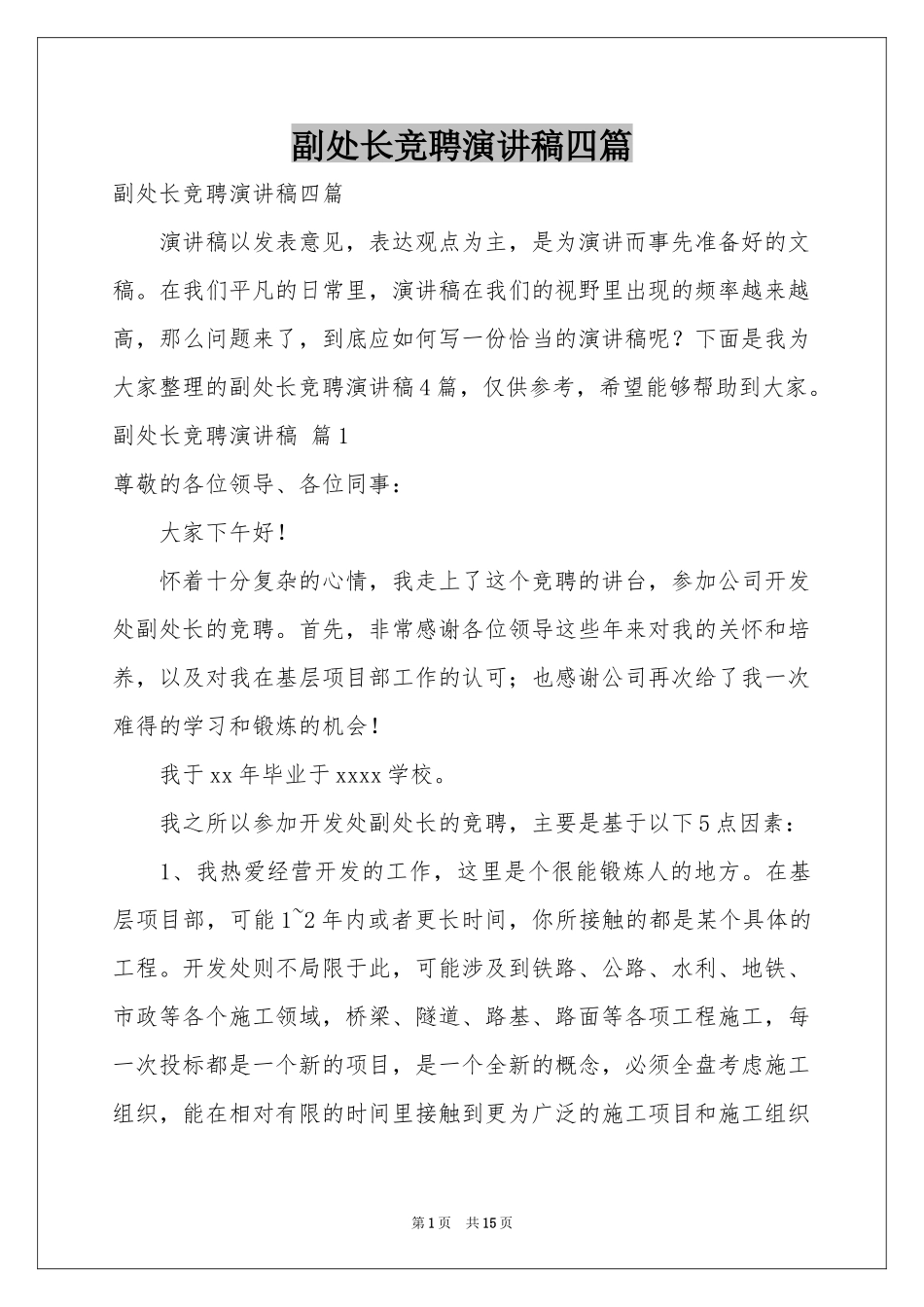 副处长竞聘演讲稿四篇_第1页