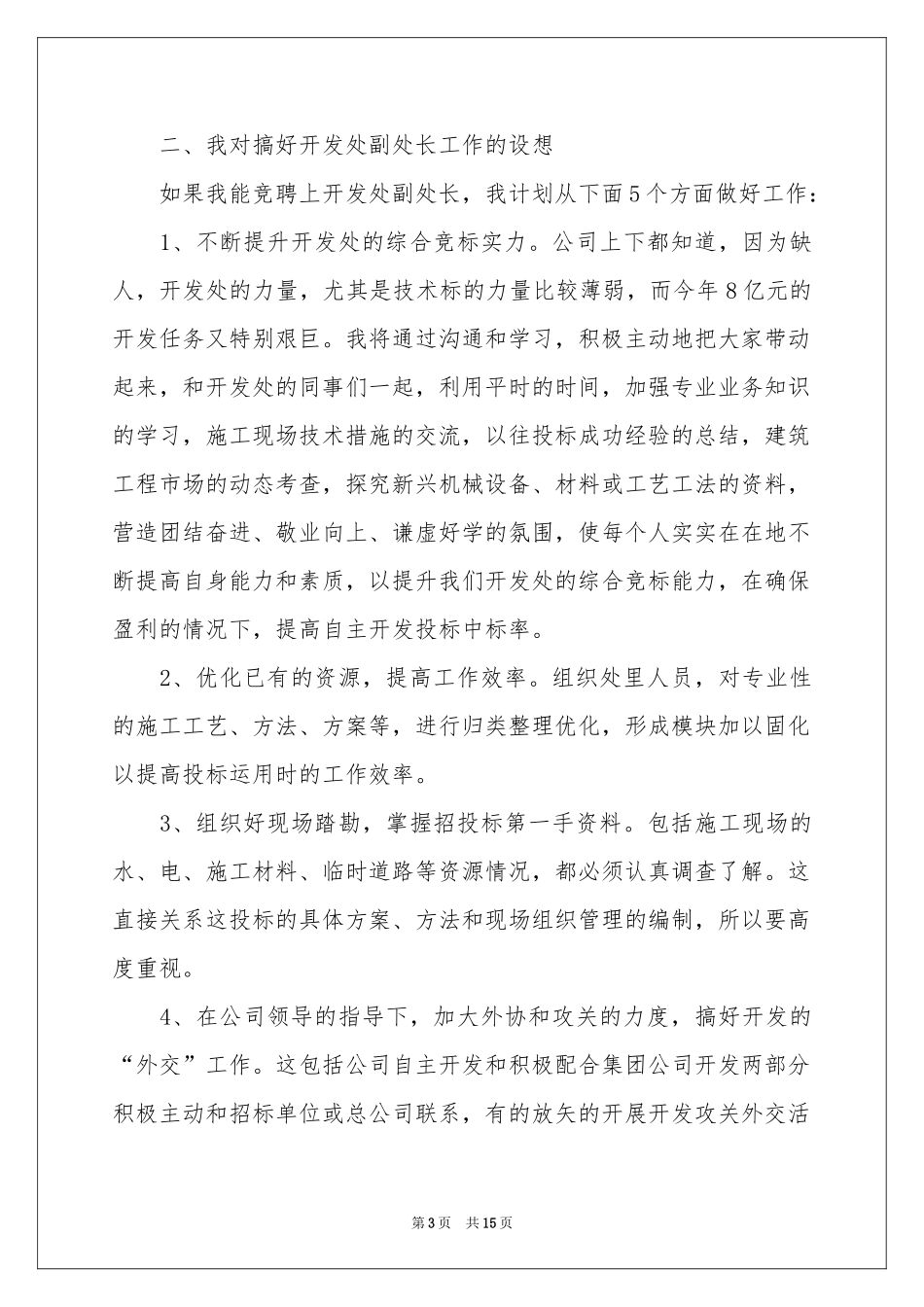 副处长竞聘演讲稿四篇_第3页