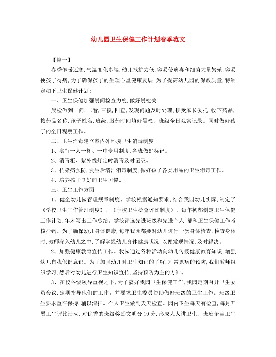 幼儿园卫生保健工作计划春季范文 _第1页