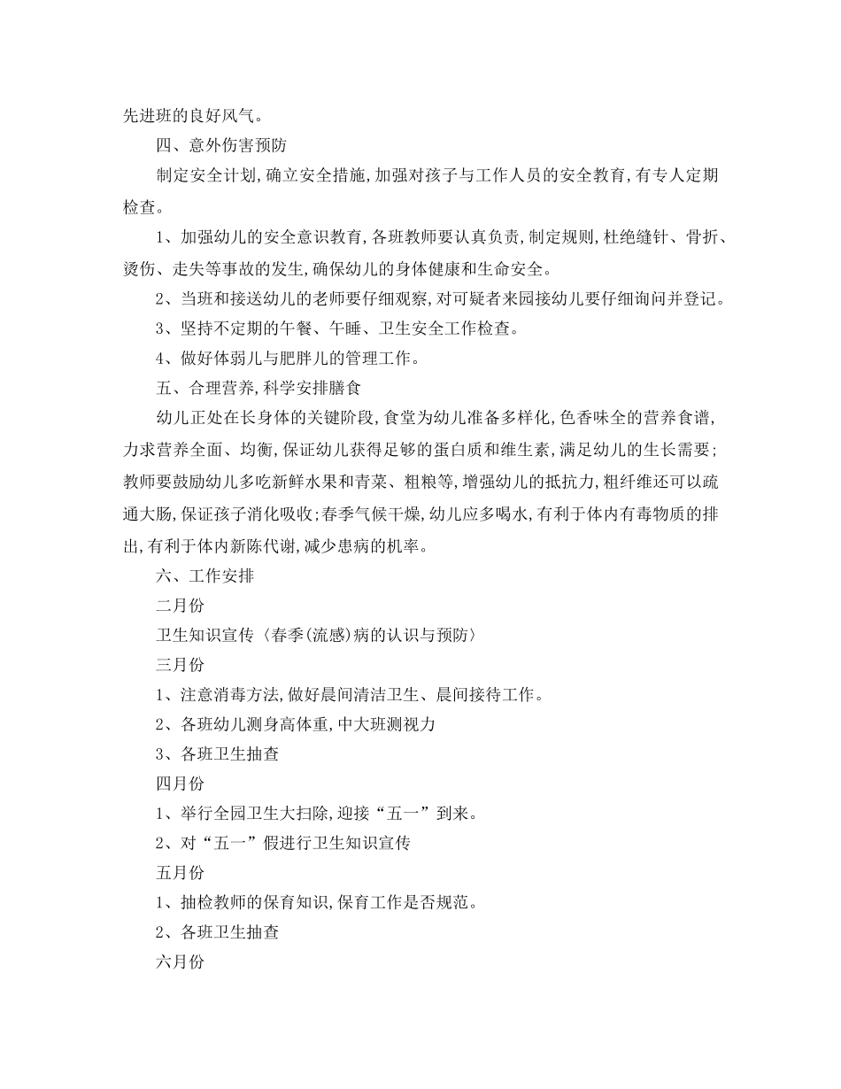 幼儿园卫生保健工作计划春季范文 _第2页