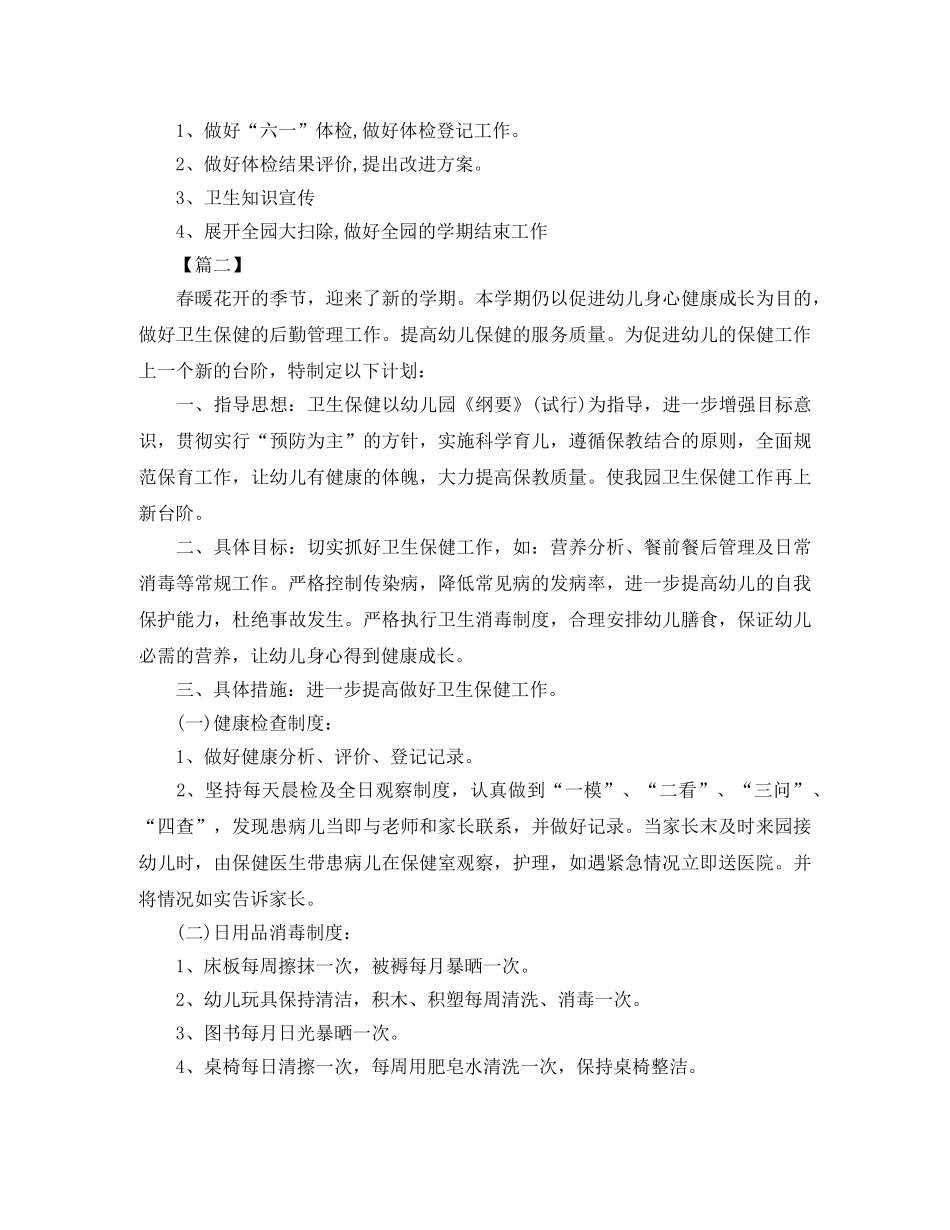 幼儿园卫生保健工作计划春季范文 _第3页
