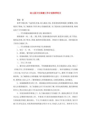 幼儿园卫生保健工作计划春季范文 