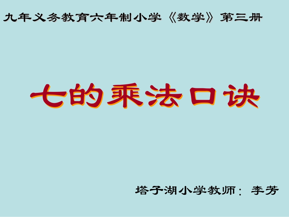 七的乘法口诀教学版_第2页