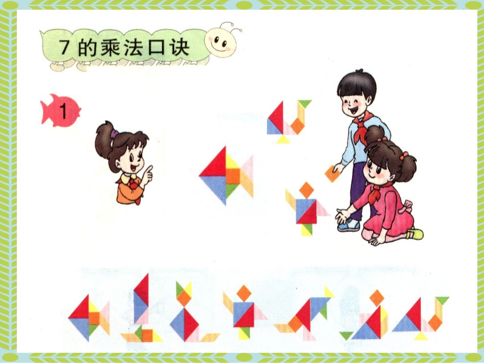 七的乘法口诀教学版_第3页