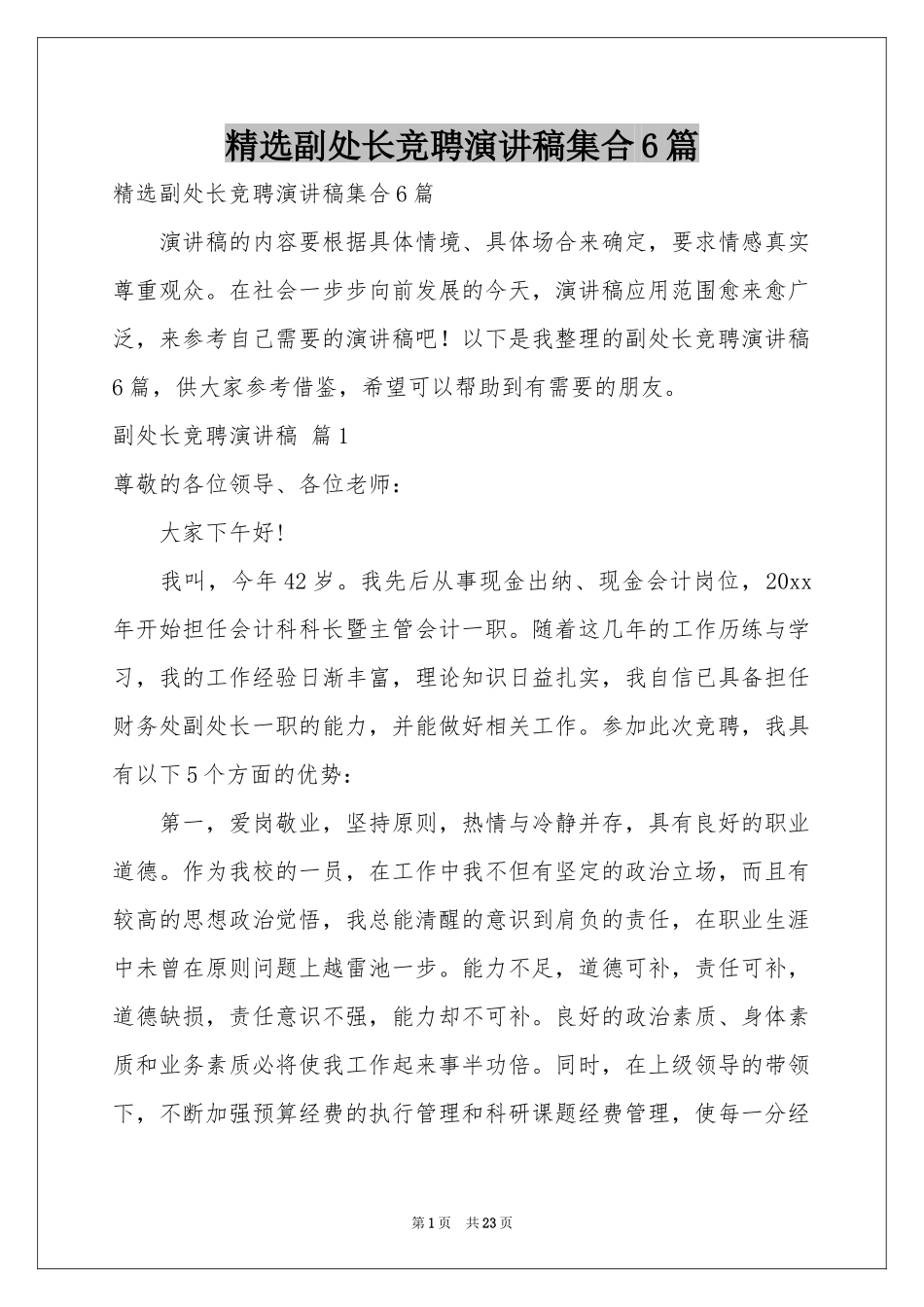 副处长竞聘演讲稿集合6篇_第1页