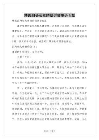 副处长竞聘演讲稿集合6篇